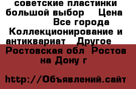 советские пластинки большой выбор  › Цена ­ 1 500 - Все города Коллекционирование и антиквариат » Другое   . Ростовская обл.,Ростов-на-Дону г.